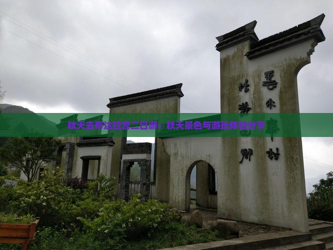 秋天去布达拉宫二日游：秋天景色与游玩体验分享