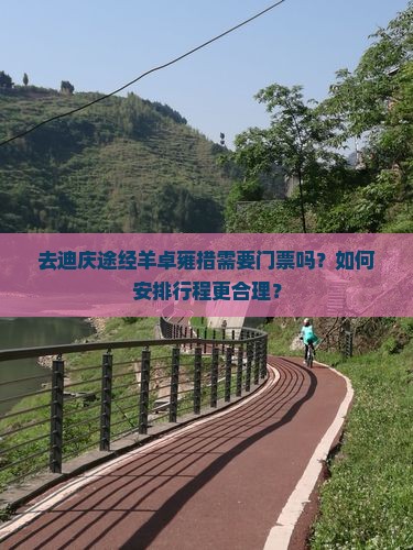 去迪庆途经羊卓雍措需要门票吗？如何安排行程更合理？