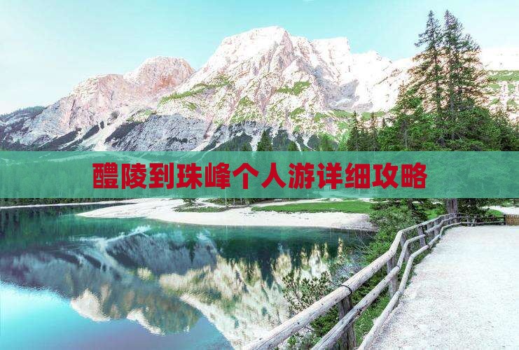 醴陵到珠峰个人游详细攻略