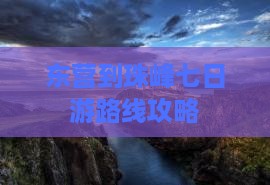 东营到珠峰七日游路线攻略