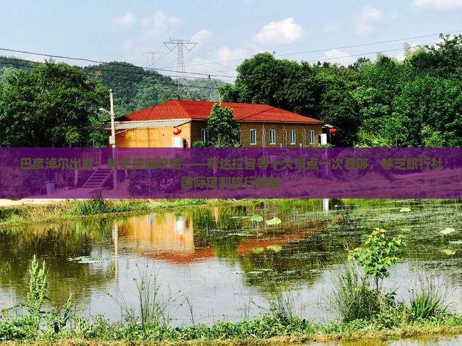 巴彦淖尔出发：林芝旅游攻略——布达拉宫等十大景点一次看够，林芝旅行社国际定制旅行体验