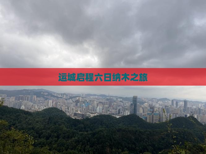 运城启程六日纳木之旅