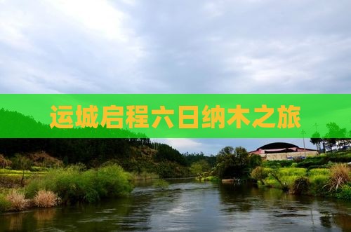 运城启程六日纳木之旅