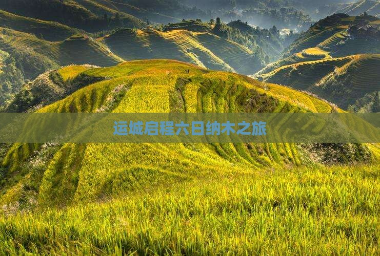 运城启程六日纳木之旅