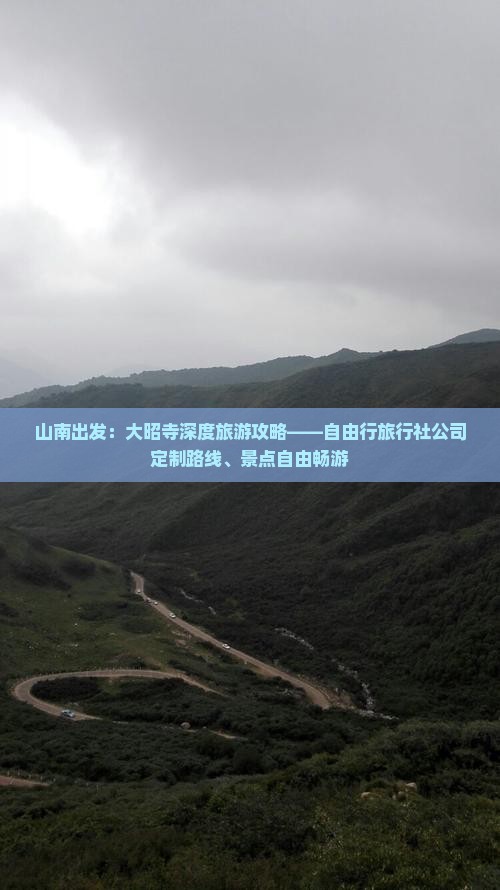 山南出发：大昭寺深度旅游攻略——自由行旅行社公司定制路线、景点自由畅游