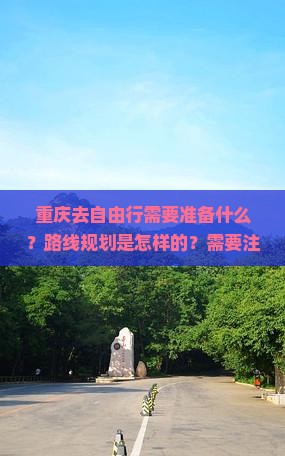 重庆去自由行需要准备什么？路线规划是怎样的？需要注意哪些事项？