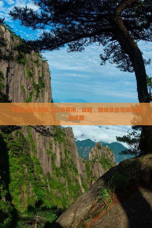 平顶山到大昭寺二日游费用、攻略、路线及自驾游公里数详解