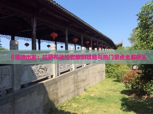 《临沧出发：拉萨布达拉宫旅游攻略与热门景点全解析》