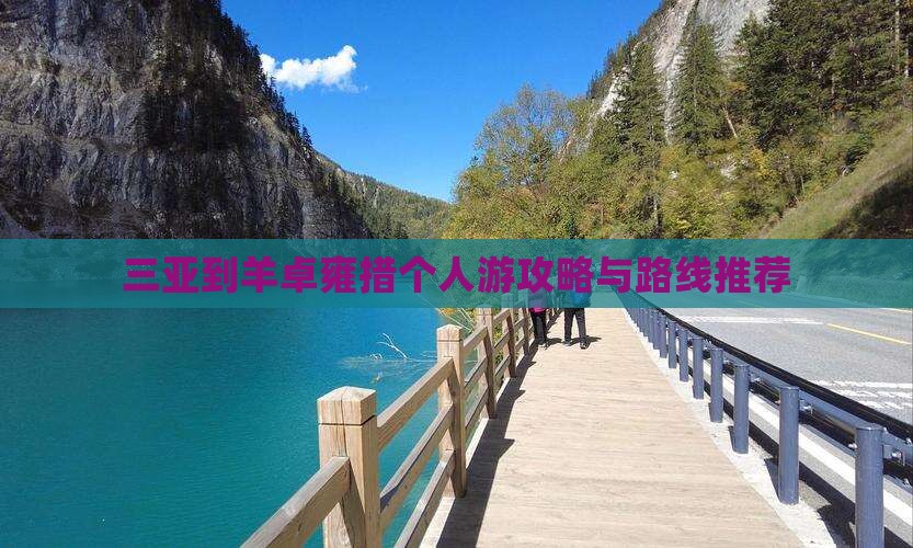 三亚到羊卓雍措个人游攻略与路线推荐
