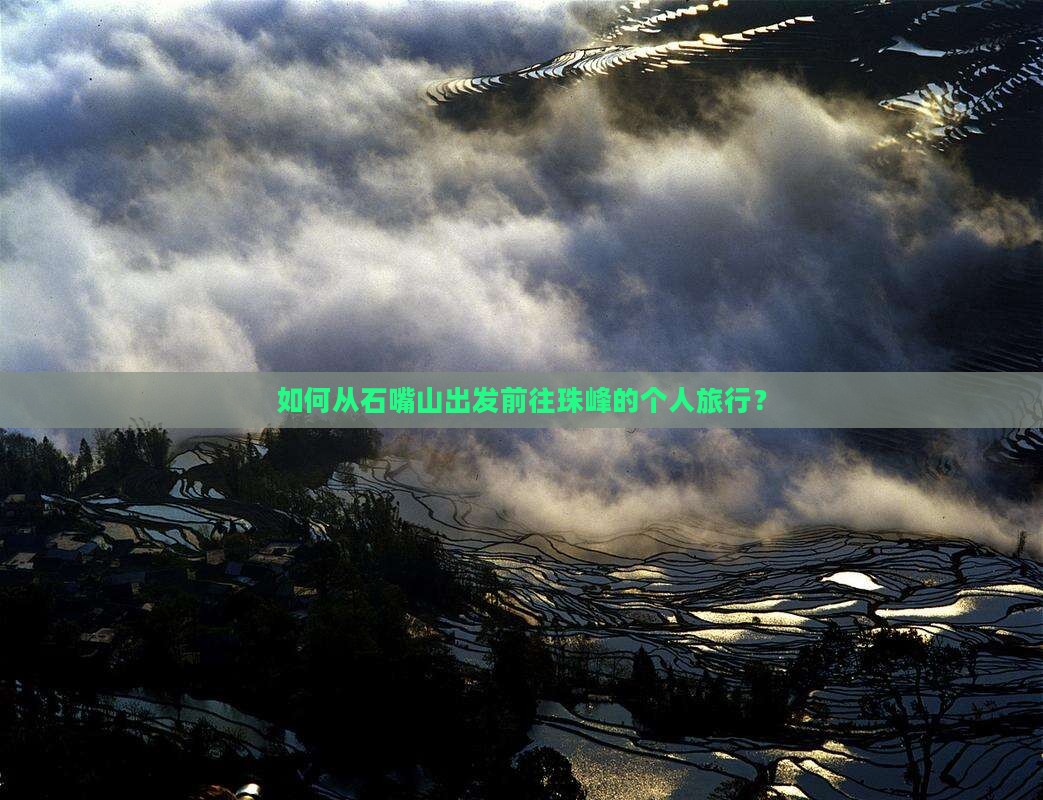如何从石嘴山出发前往珠峰的个人旅行？