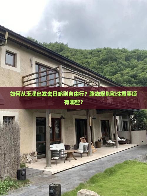 如何从玉溪出发去日喀则自由行？路线规划和注意事项有哪些？