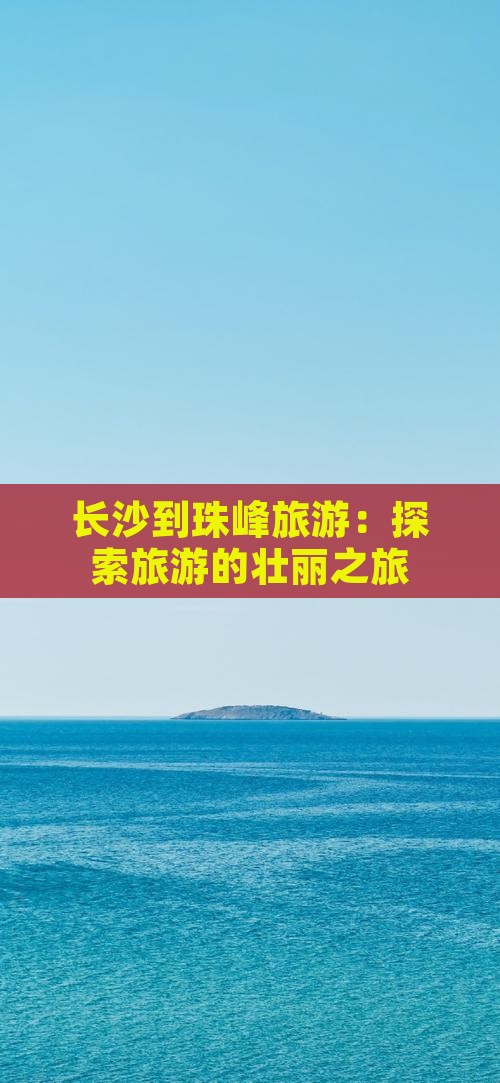 长沙到珠峰旅游：探索旅游的壮丽之旅