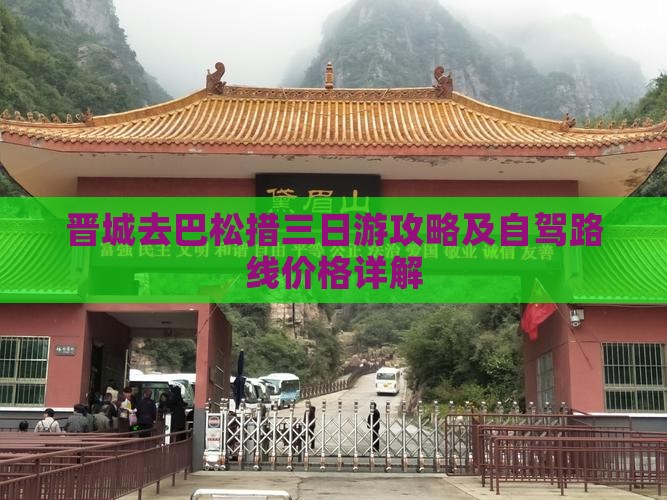 晋城去巴松措三日游攻略及自驾路线价格详解