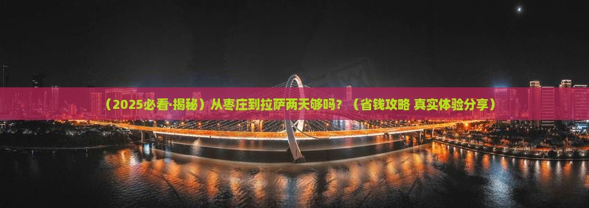枣庄到西藏拉萨二日游