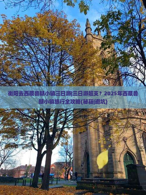 衡阳去西藏鲁朗小镇三日游