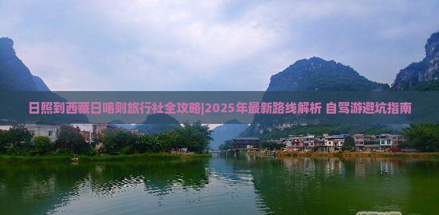 日照到西藏日喀则旅行社