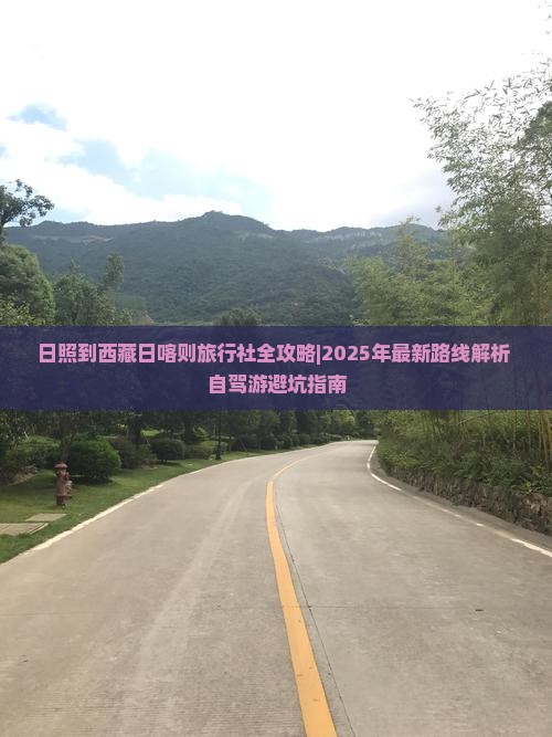 日照到西藏日喀则旅行社
