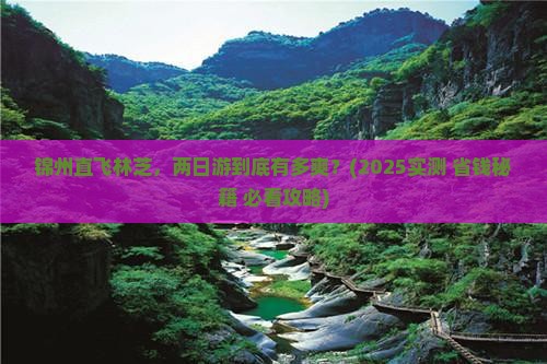 锦州到西藏林芝二日游