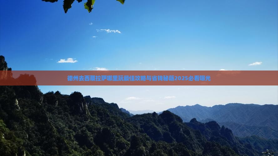 德州去西藏拉萨哪里玩