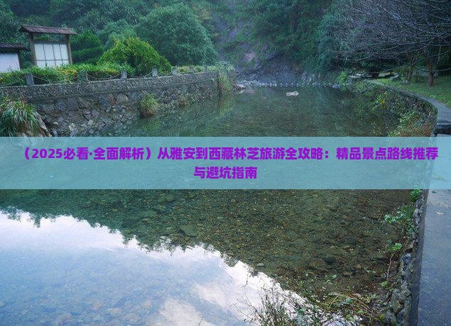 雅安到西藏林芝旅游 雅安到西藏林芝旅游