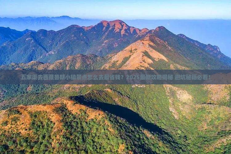五家渠去西藏鲁朗小镇景点