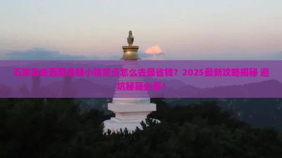 五家渠去西藏鲁朗小镇景点