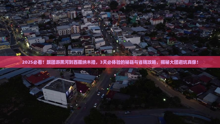 黑河到西藏纳木措大型旅游团