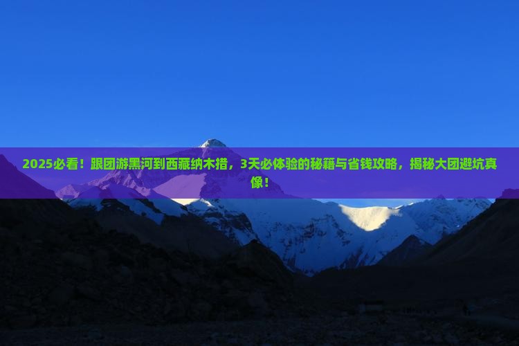 黑河到西藏纳木措大型旅游团