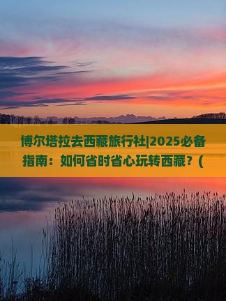 博尔塔拉去西藏旅行社