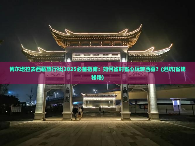 博尔塔拉去西藏旅行社