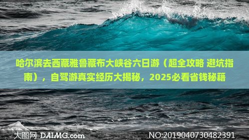 哈尔滨去西藏雅鲁藏布大峡谷六日游 哈尔滨去西藏雅鲁藏布大峡谷六日游