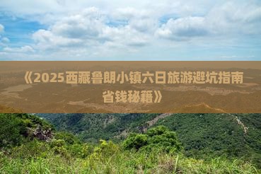 清徐去西藏鲁朗小镇六日游