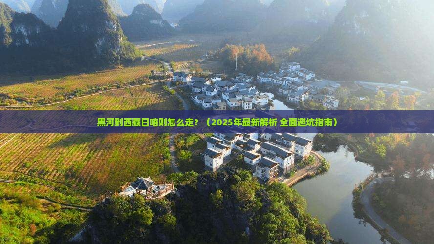 黑河去西藏日喀则攻略
