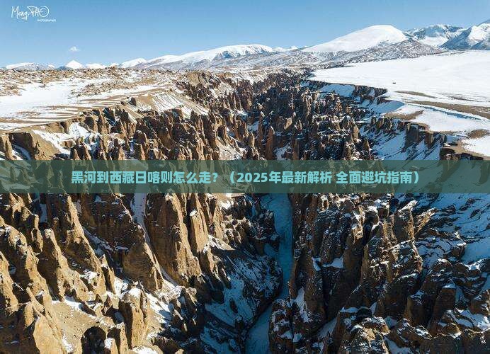 黑河去西藏日喀则攻略