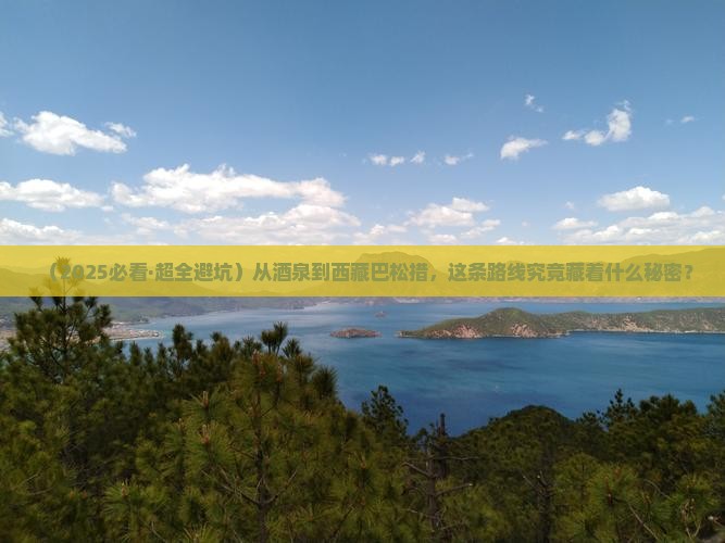 酒泉去西藏巴松措攻略