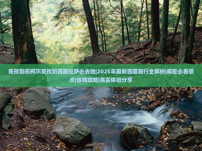 克孜勒苏柯尔克孜到西藏拉萨必去地