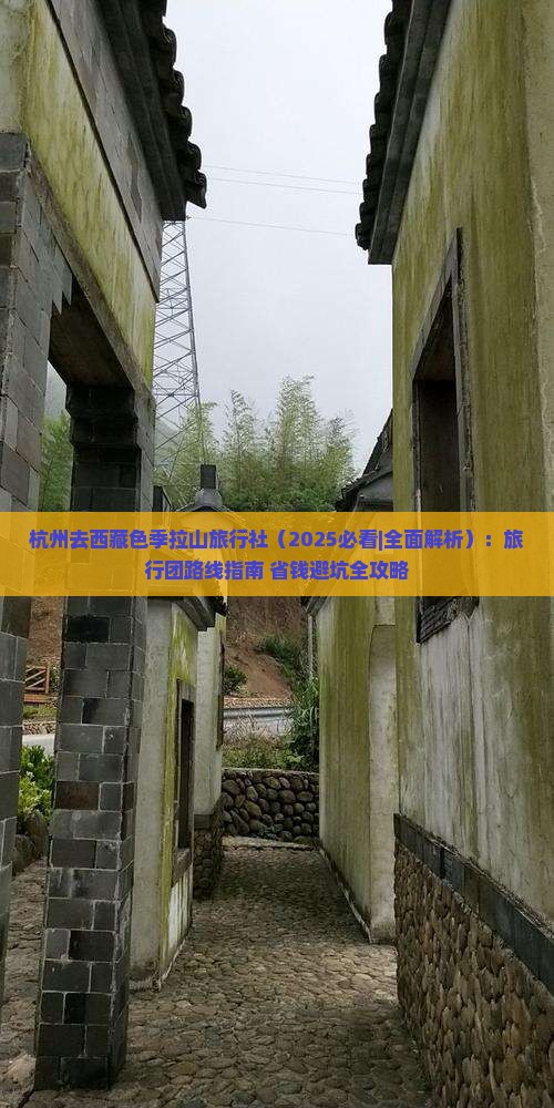 杭州去西藏色季拉山旅行社