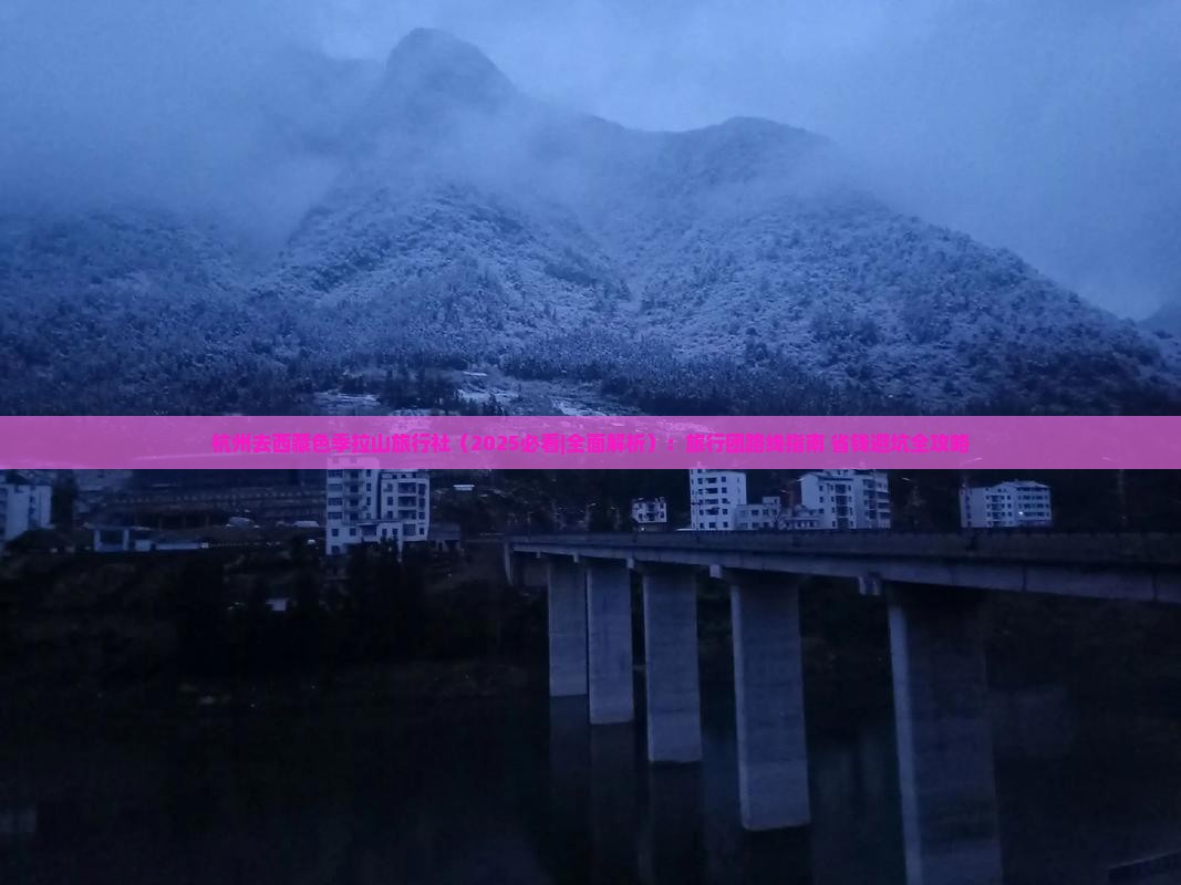 杭州去西藏色季拉山旅行社