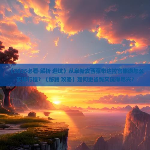 阜新去西藏布达拉宫哪里玩