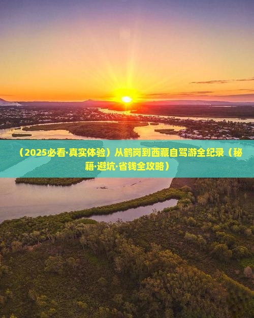 鹤岗到西藏攻略