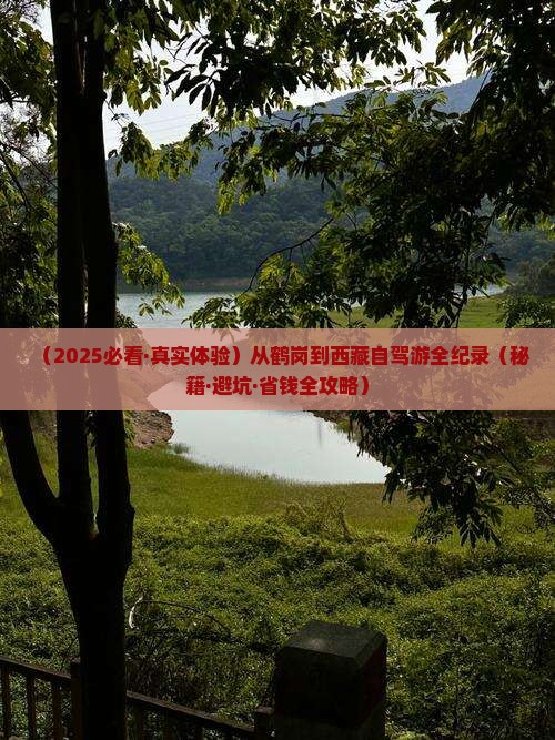 鹤岗到西藏攻略