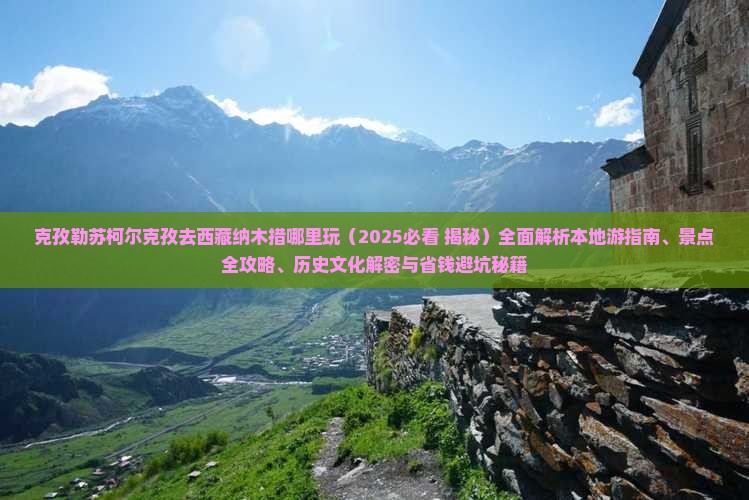 克孜勒苏柯尔克孜去西藏纳木措哪里玩