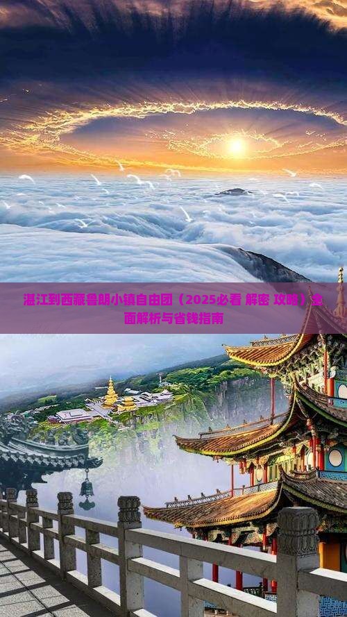 湛江到西藏鲁朗小镇自由团
