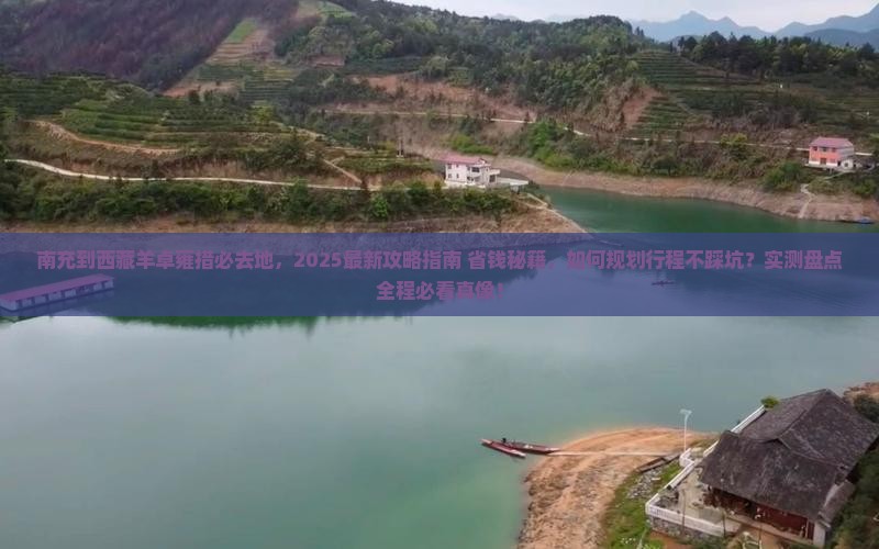 南充到西藏羊卓雍措必去地