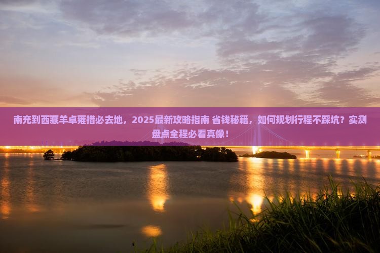 南充到西藏羊卓雍措必去地