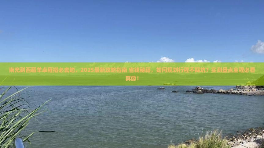 南充到西藏羊卓雍措必去地