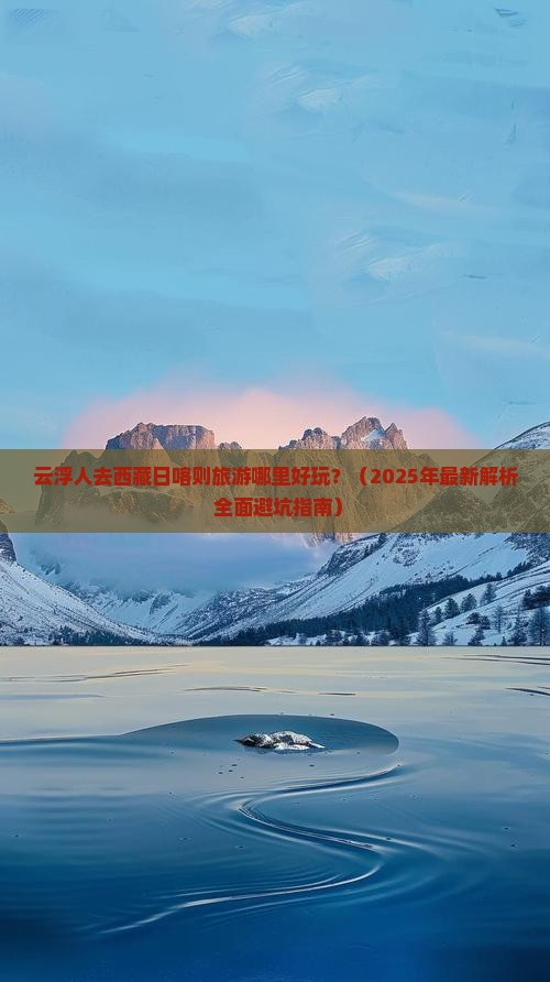 云浮去西藏日喀则哪里玩