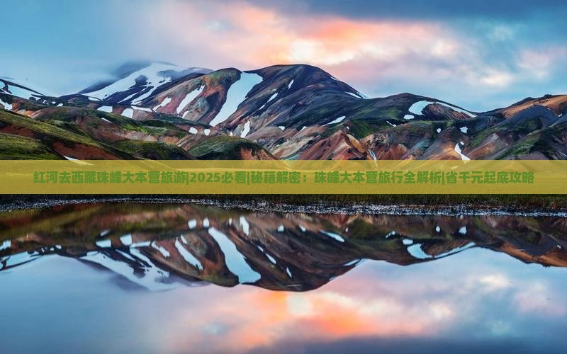 红河去西藏珠峰大本营旅游