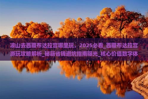 凉山去西藏布达拉宫哪里玩