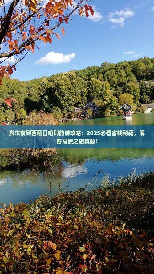 黔东南到西藏日喀则旅游